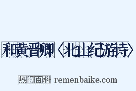 和黄晋卿〈北山纪游诗〉是什么意思的图片
